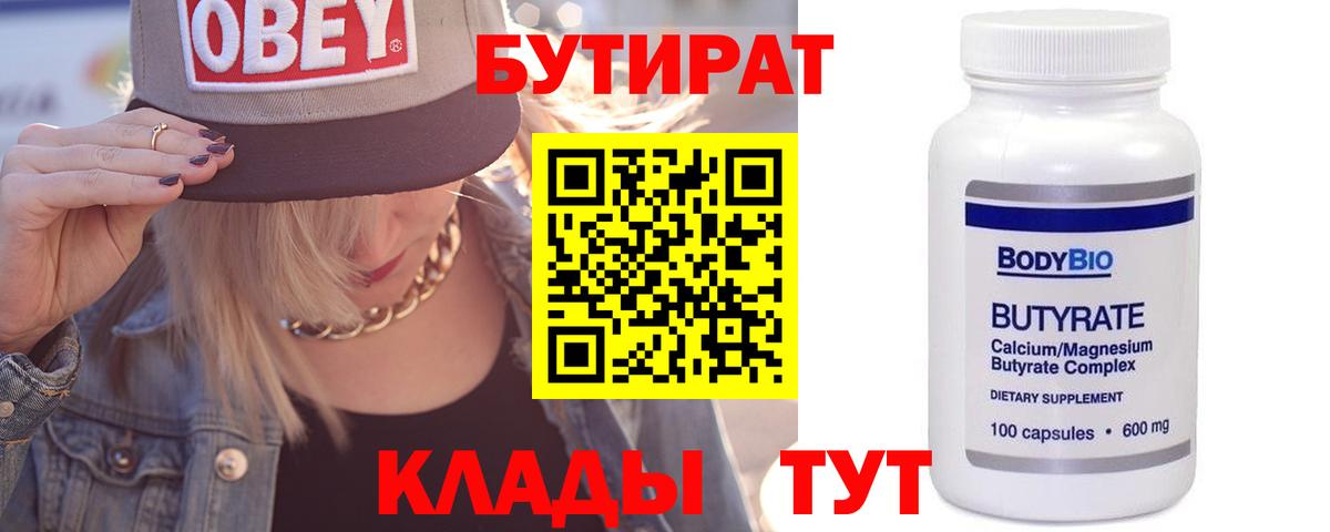 БУТИРАТ бутик Гусев