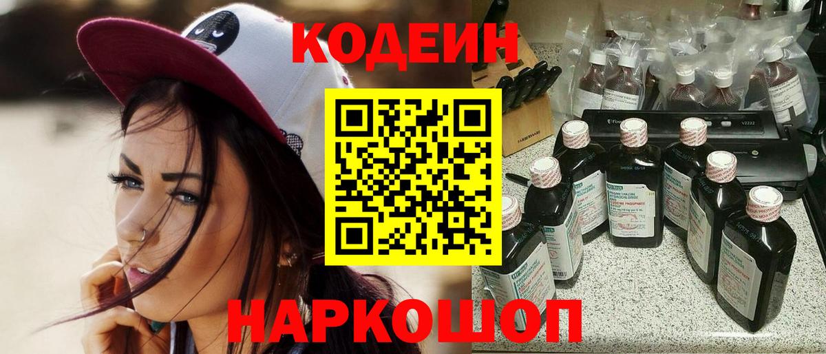 Кодеин Purple Drank  Вход с VPN  Гусев 