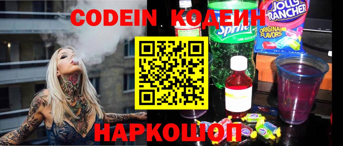 Codein напиток Lean (лин) Гусев